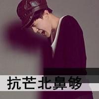 帅气男生霸气头像带字的  靠我主动维持的关系我坦然送你走
