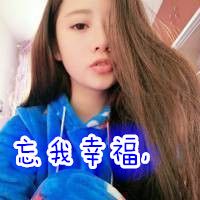 非主流女生微信头像霸气的 你若滚远便是晴天