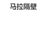 装逼的金馆长第九期