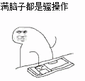 别JB瞎操作表情包