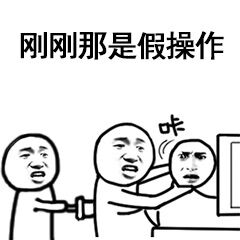 别JB瞎操作表情包