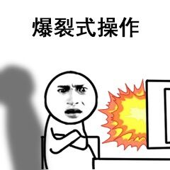 别JB瞎操作表情包