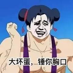 大坏蛋捶你胸口表情包