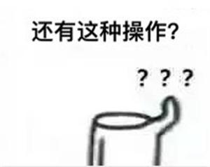 别JB瞎操作表情包