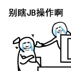别JB瞎操作表情包