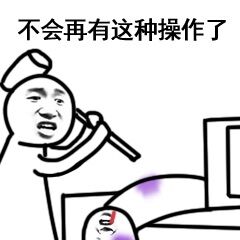 别JB瞎操作表情包