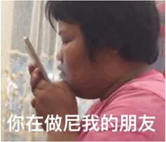 旁友快过来载我表情包