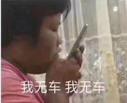 旁友快过来载我表情包