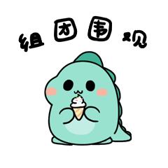 呆萌的小恐龙空洛洛