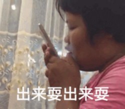 旁友快过来载我表情包