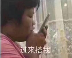 旁友快过来载我表情包