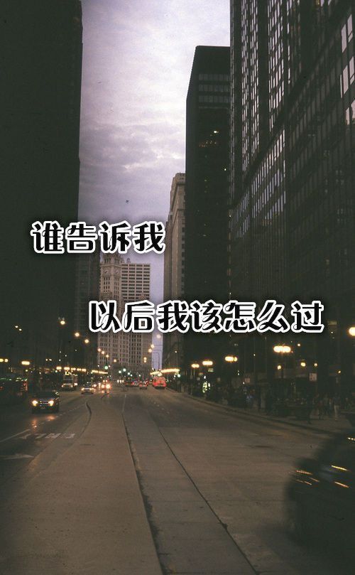 文字大图个性女生伤感 就让我充当受伤的角色,只要你幸福就值得