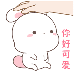 萌萌哒的欢乐兔表情包