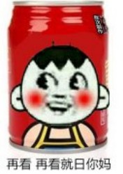 我要旺仔牛奶表情包