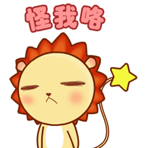 小狮子leo系列表情包