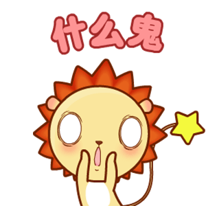 小狮子leo系列表情包