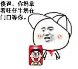 我要旺仔牛奶表情包
