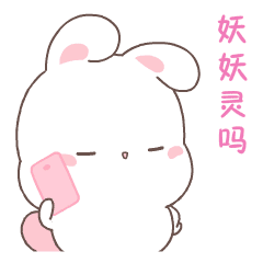 萌萌哒的欢乐兔表情包