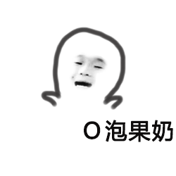 我要旺仔牛奶表情包