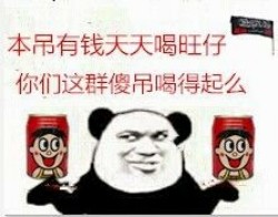 我要旺仔牛奶表情包