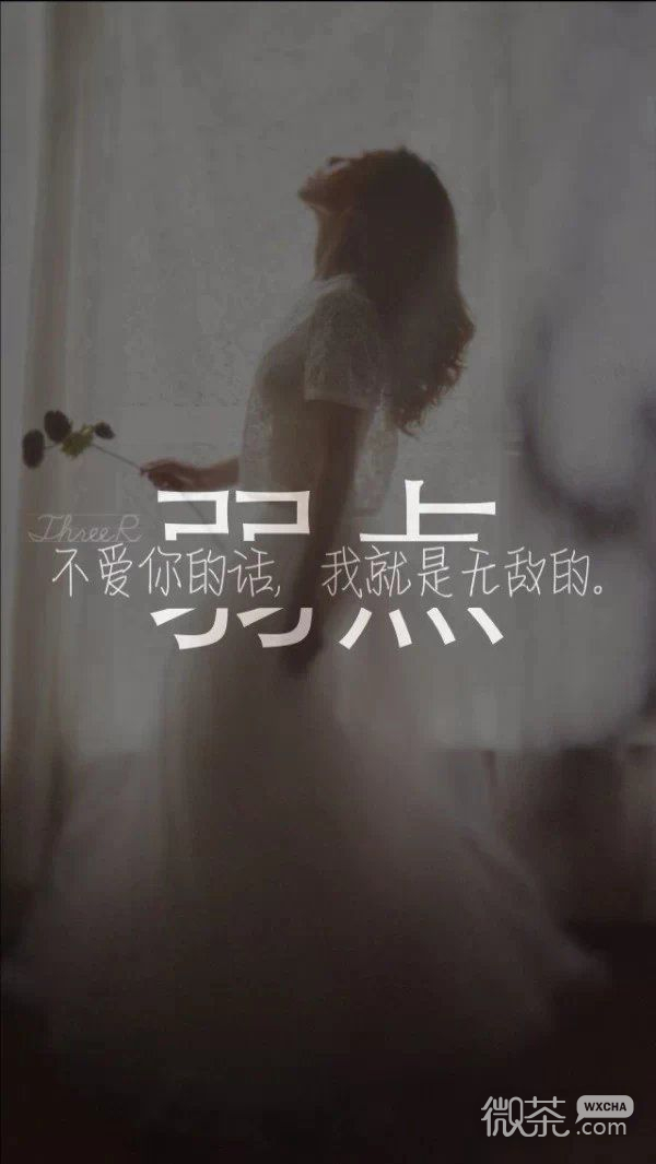 很霸气的带字女生图片大图 这错漏百出的爱，何以为继呢？