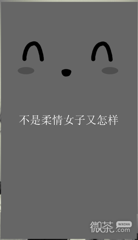 简约个性文字控超拽皮肤图片发布中心 不是柔情女子又怎样?