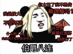 王者荣耀八连表情包