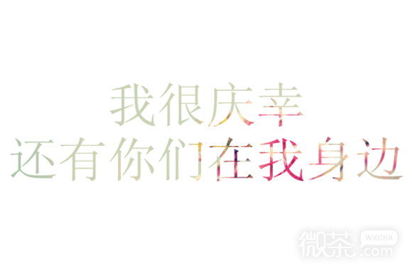 很好看的2017带文字的图片 让你一人在世上孤单,我还没有这个勇气
