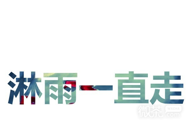 很好看的2017带文字的图片 让你一人在世上孤单,我还没有这个勇气