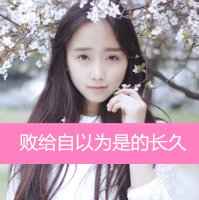 女生头像2017最新版带字的 小清新女头是你所爱吗