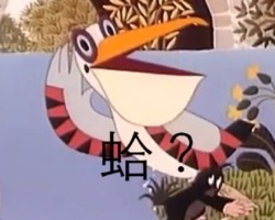 鼹鼠的故事表情包