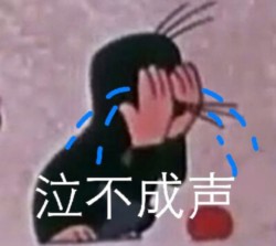 鼹鼠的故事表情包