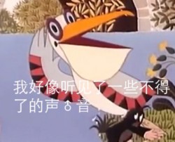 鼹鼠的故事表情包