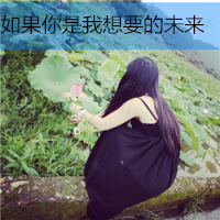 女生头像2017最新版带字的 小清新女头是你所爱吗