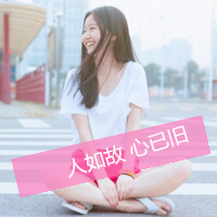 女生头像2017最新版带字的 小清新女头是你所爱吗