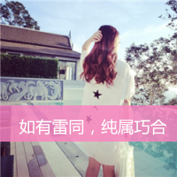 女生头像2017最新版带字的 小清新女头是你所爱吗