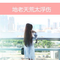 女生头像2017最新版带字的 小清新女头是你所爱吗
