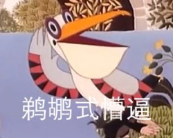 鼹鼠的故事表情包