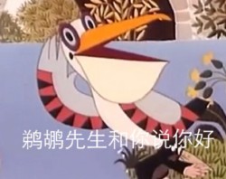 鼹鼠的故事表情包