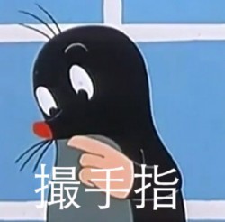 鼹鼠的故事表情包