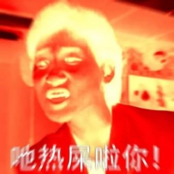 没图聊个毛表情包第八期
