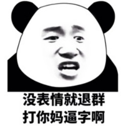 没图聊个毛表情包第八期