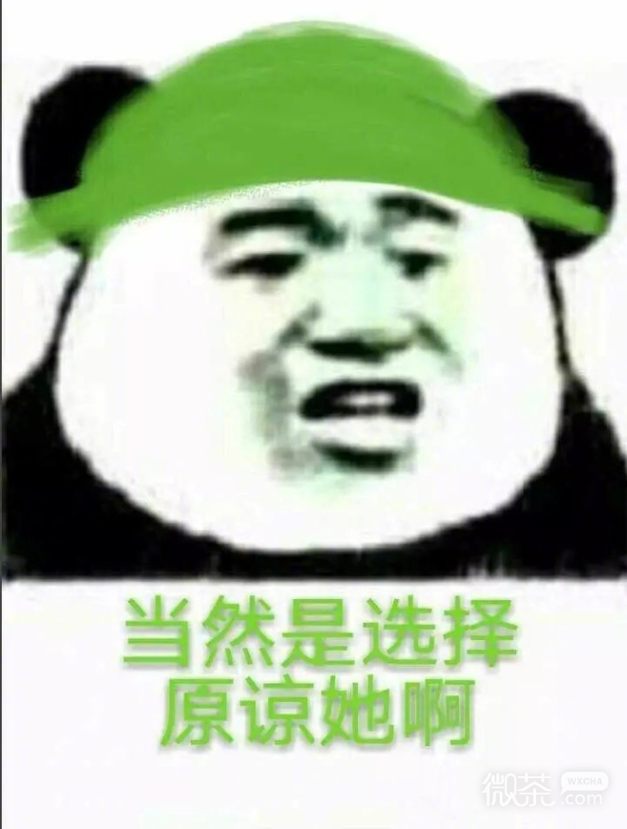 原谅她表情包