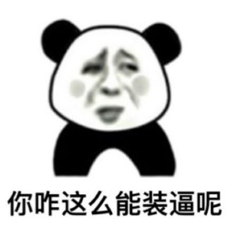没图聊个毛表情包第八期