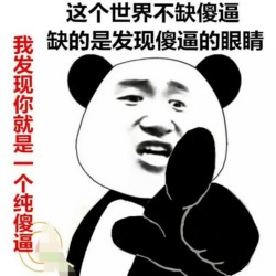 没图聊个毛表情包第八期
