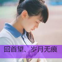 校服女生头像带字 学生时代的单纯与美好