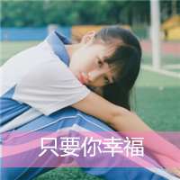 校服女生头像带字 学生时代的单纯与美好