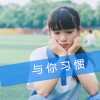 校服女生头像带字 学生时代的单纯与美好
