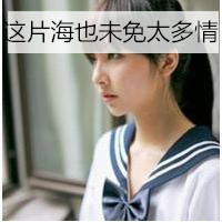 校服女生头像带字 学生时代的单纯与美好