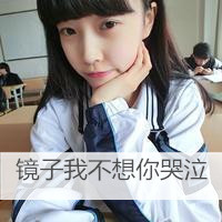 校服女生头像带字 学生时代的单纯与美好